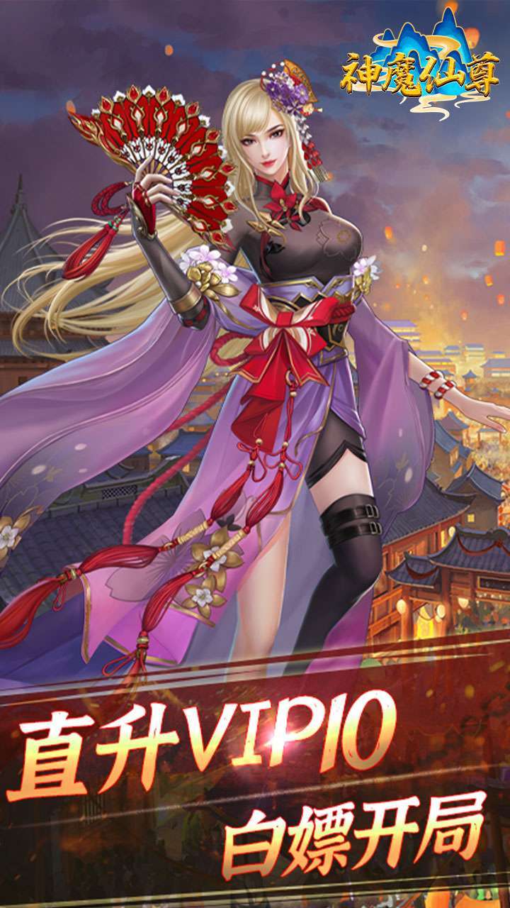 神魔仙尊（打怪爆充值）2