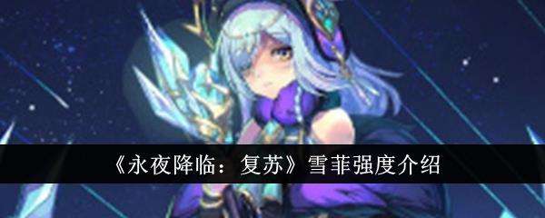 永夜降临复苏雪菲强度介绍