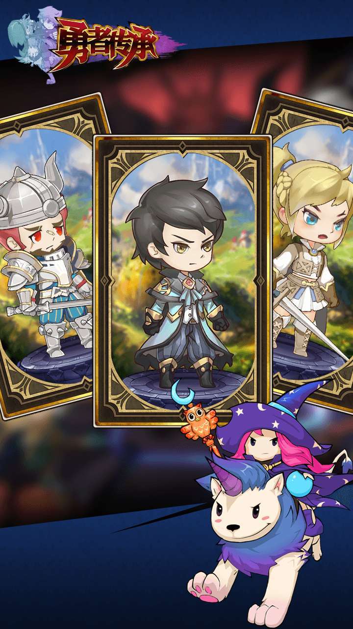 勇者传承(送传奇勇者)4