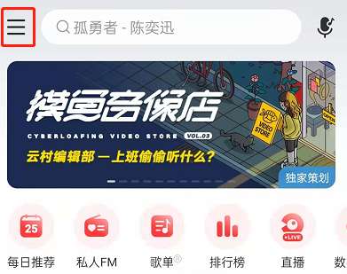 网易云音乐等级在哪查看