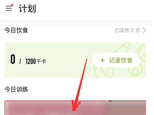 Keep健身如何退出健身计划活动-Keep健身退出健身计划活动的方法