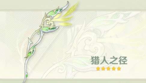 原神猎人之径怎么样 原神3.0新武器猎人之径介绍