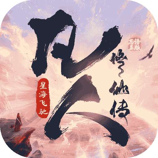 凡人修仙传：星海飞驰