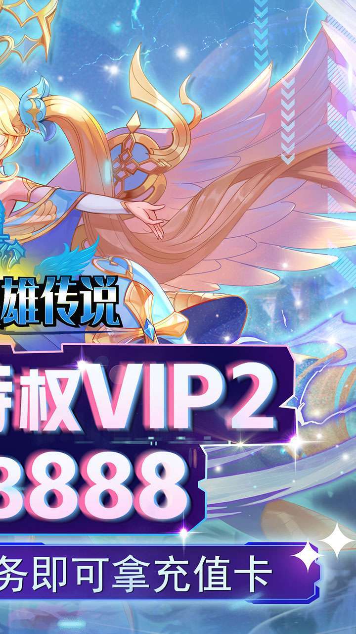 魔导英雄传说(BT送特权刷充)1