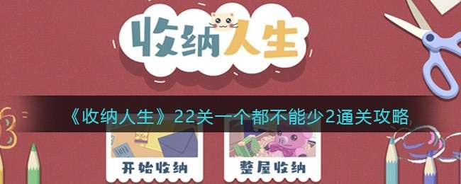 《收纳人生》22关一个都不能少2通关攻略