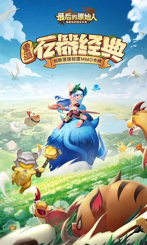 最后的原始人(免费版)0