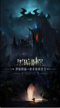 黑暗城堡ios版1