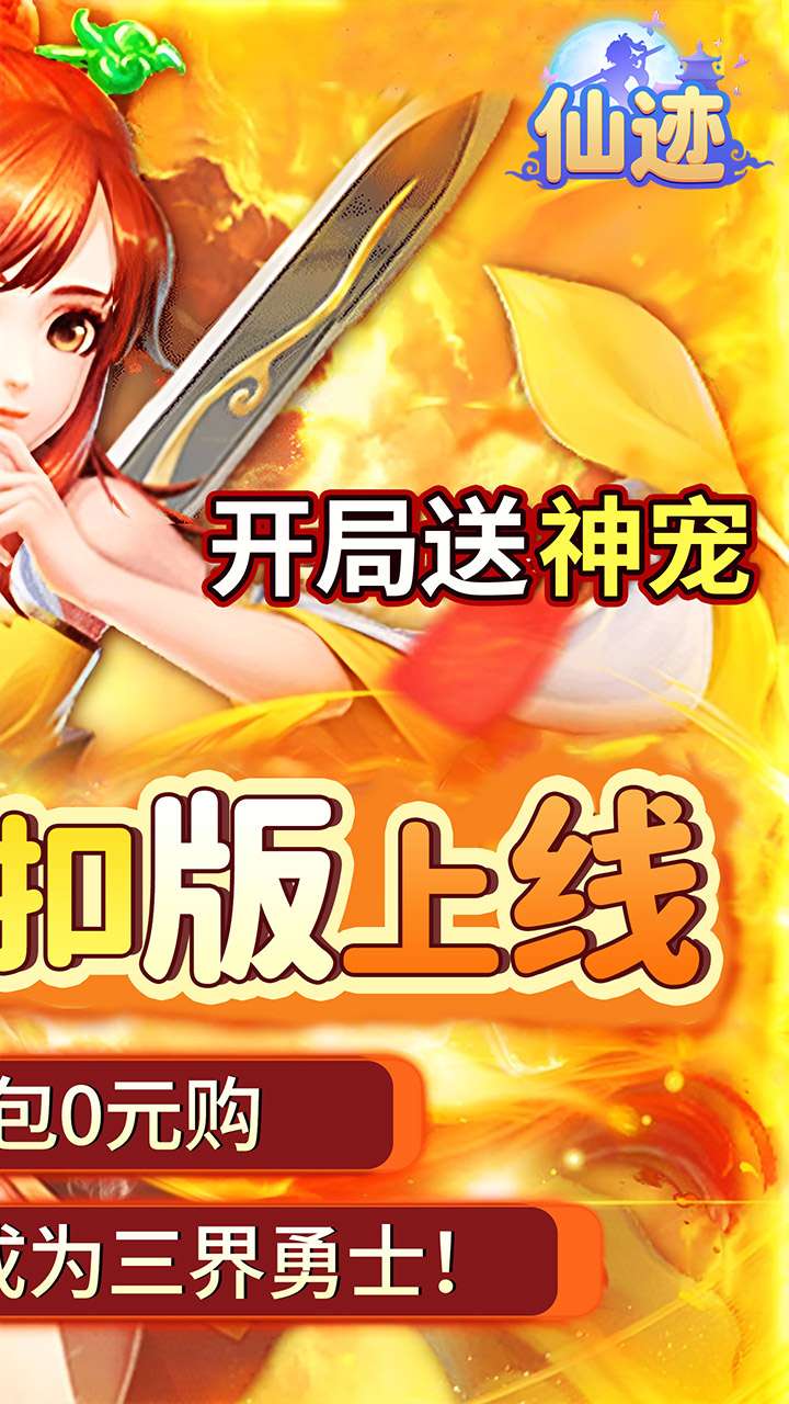 仙迹(0.05折送稀有宠物)1