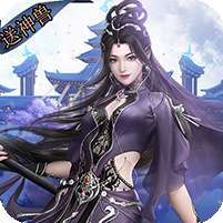 上古情歌(开局送4幻化)