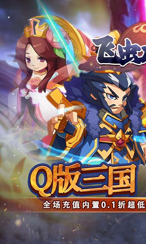 飞虫大冒险(内置0.1折三国送万充)0