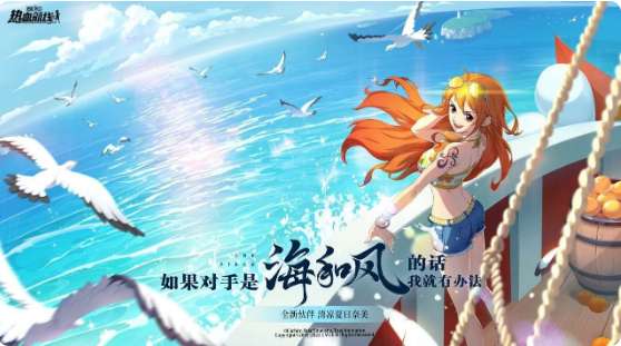 航海王热血航线典藏娜美预告 8月11日全新典藏伙伴即将上线