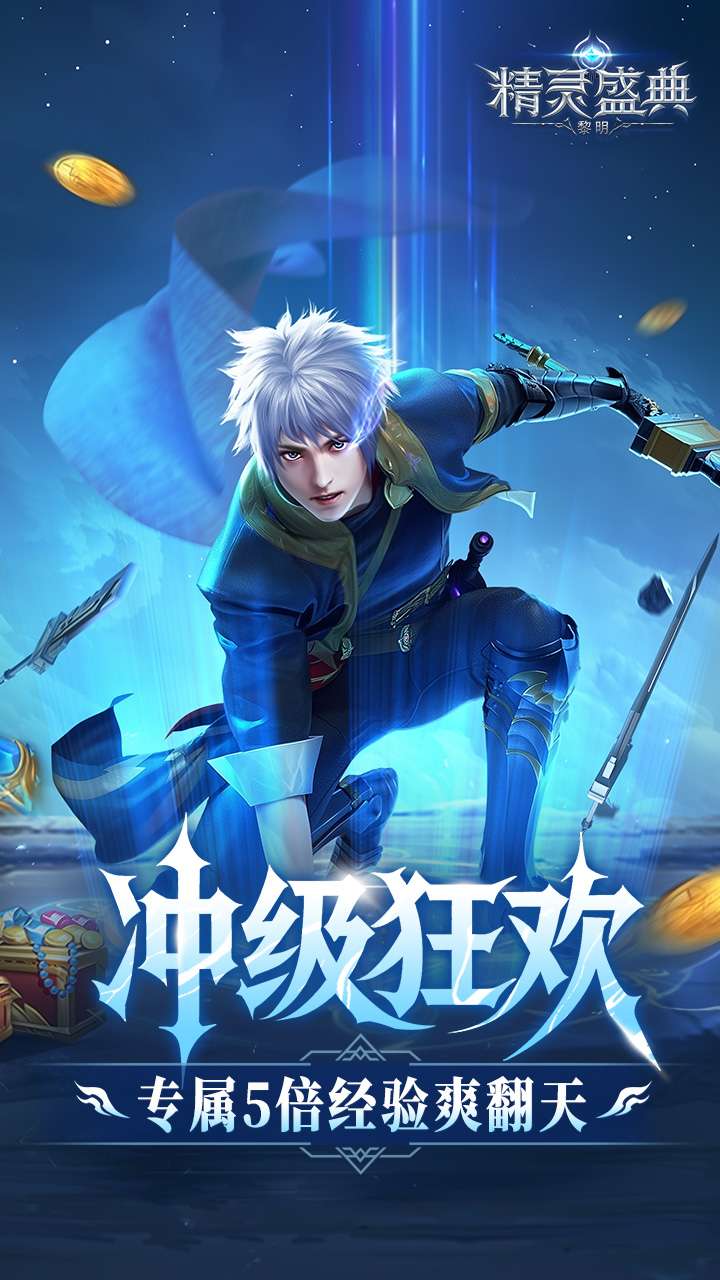 精灵盛典：黎明（十倍版）2