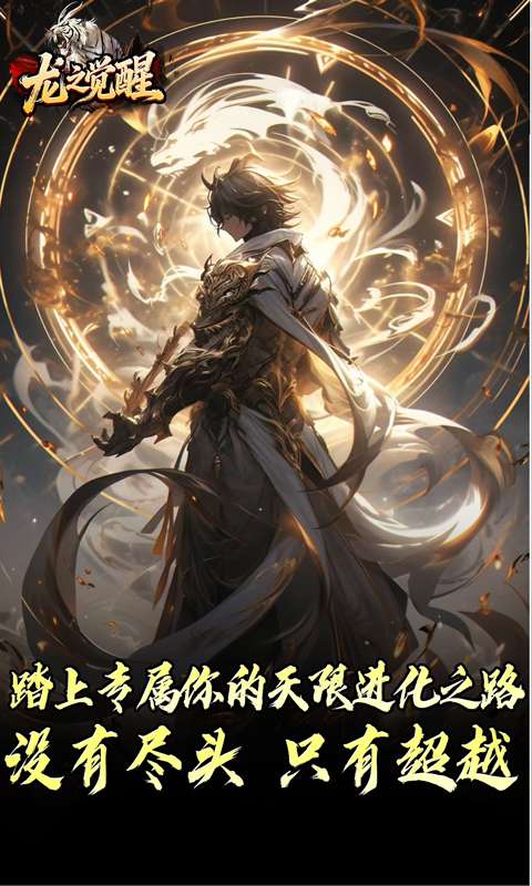 龙之觉醒(虎噬怪物爆爆爆)2