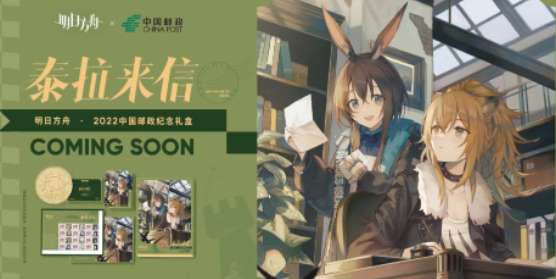 明日方舟中国邮政联动开启 明日方舟中国邮政联动活动介绍