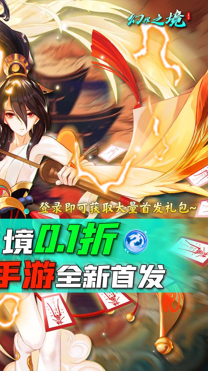 幻界之境(0.1折版)1