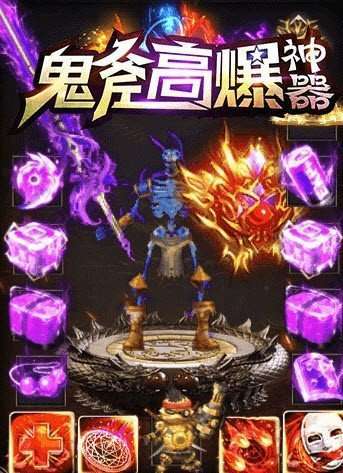 鬼斧高爆神器0