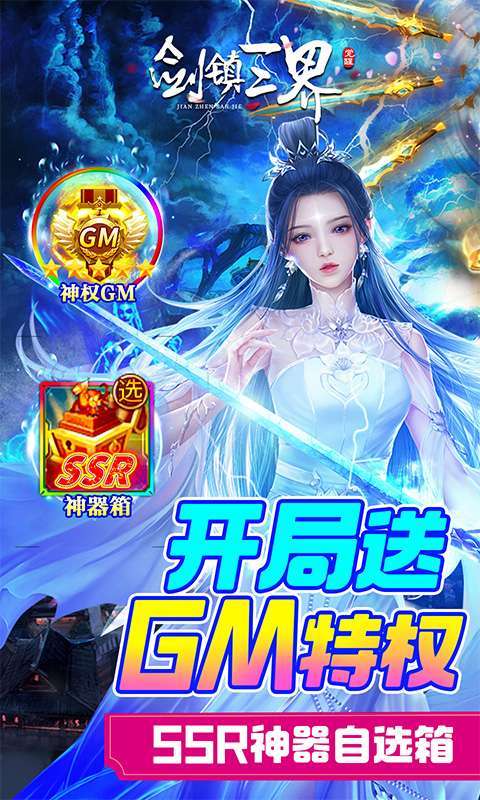 剑镇三界(GM送10万充)0