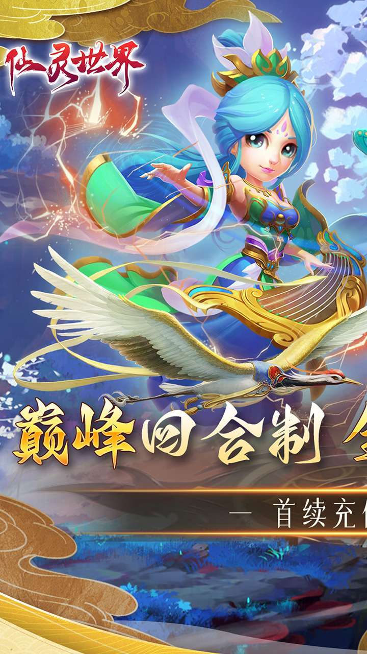 仙灵世界（首续0.1折）0