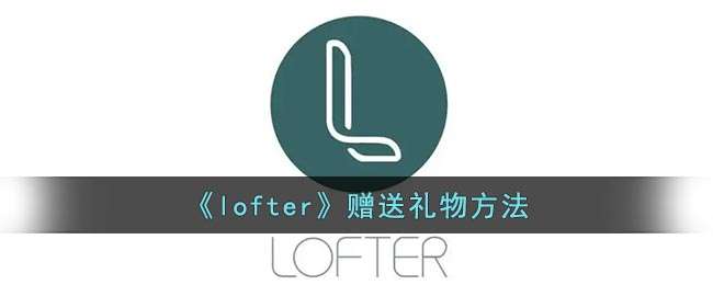 《lofter》赠送礼物方法