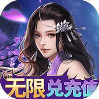 凡人修真(GM送充值)