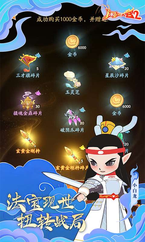 闹闹天宫2(首续0.1折)2