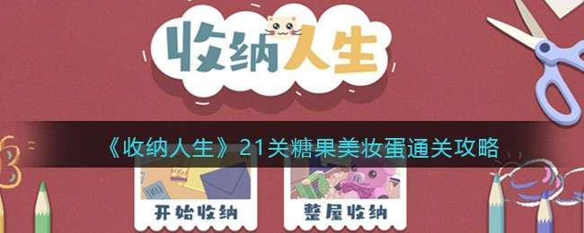 《收纳人生》21关糖果美妆蛋通关攻略