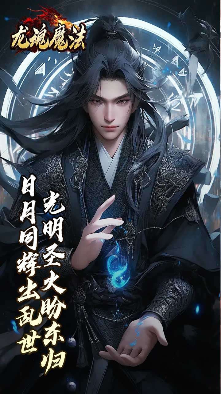 龙魂魔法（焚影光明攻速）1