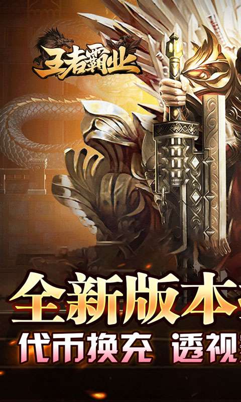 王者霸业(代币换充透视版)0