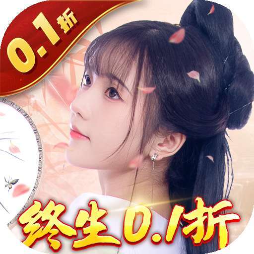 倾世奇缘（0.1折版）