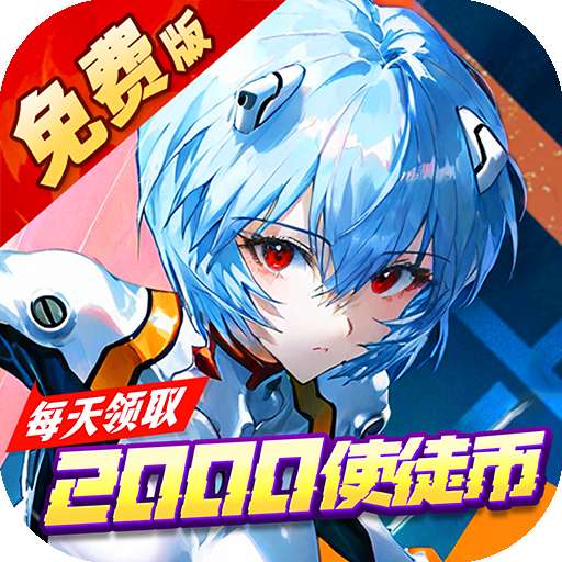 风暴陆战队(0.1折EVA超级机甲免费版)