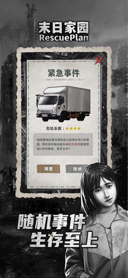 末日家园：R计划ios版3