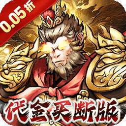 蜀境传说（0.05折西游爽玩版）