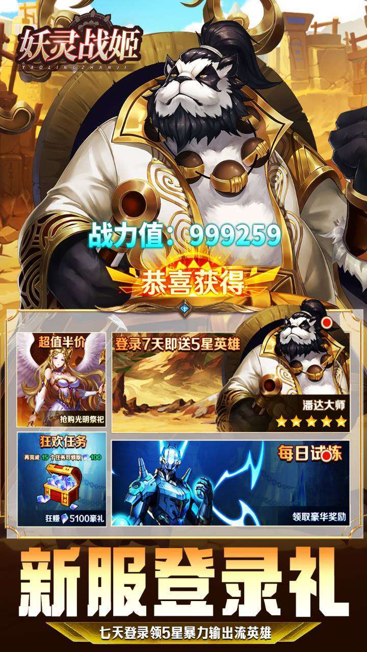 妖灵战姬(200抽送5星熊猫王)2