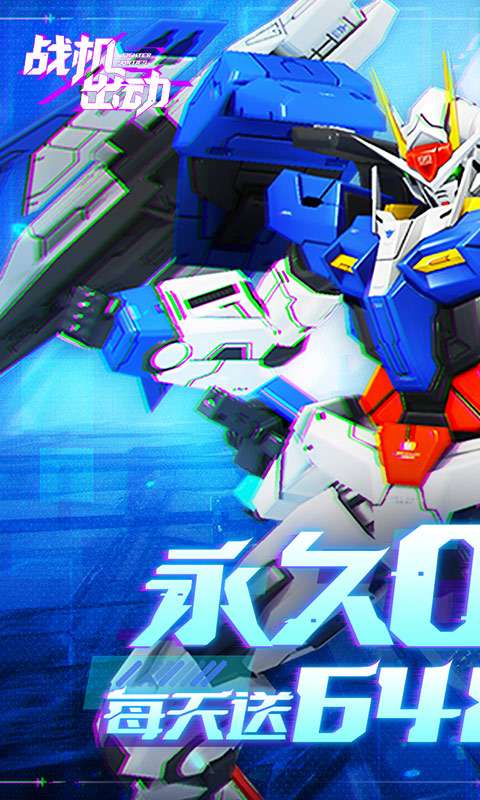 战机出动(0.1折免费版)0