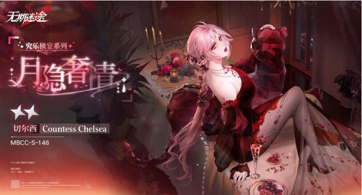 无期迷途切尔西伯爵新皮肤上线 无期迷途切尔西伯爵新皮肤活动介绍