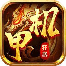 大屠龙（BT爆充机甲狂暴）