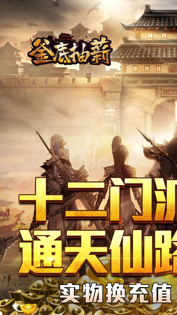 釜底抽薪（十二门派夺仙缘）(已下架)0