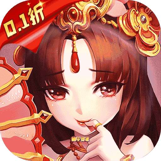 王侯将相（0.1折无限养老金）