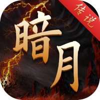 暗月传说ios版