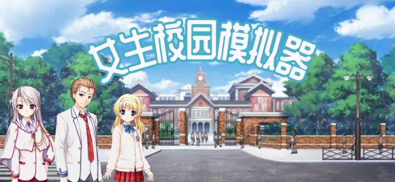 校园女生模拟器ios版0