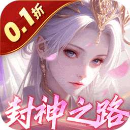 九州八荒录（0.1折封神之路）