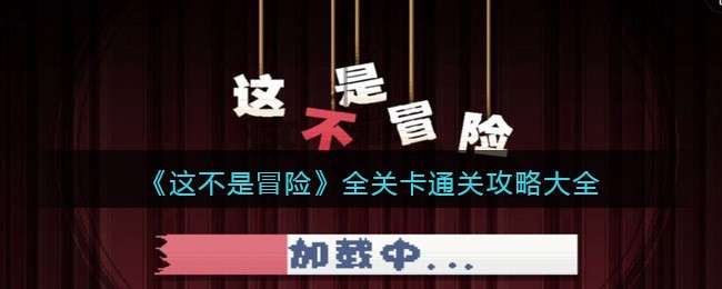 《这不是冒险》全关卡通关攻略大全