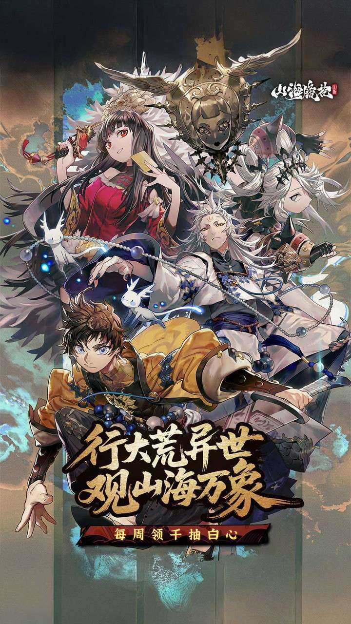 山海镜花（0.1折白心永动版）0