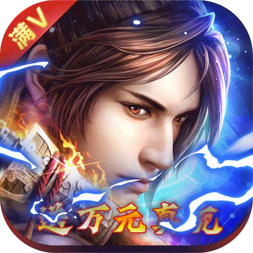 神魔仙尊（满V万元真充）-BT