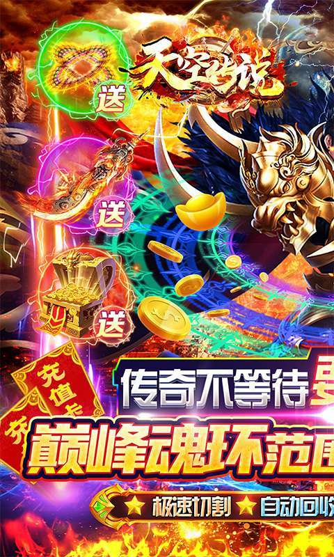 天空传说(攻速魂环爽送充)0