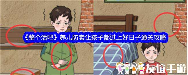 整个活吧养儿防老让孩子都过上好日子通关攻略
