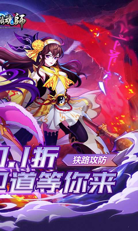 塔防镇魂师(0.1折刷充免费版)1