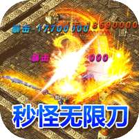 魔龙战记-秒怪无限刀