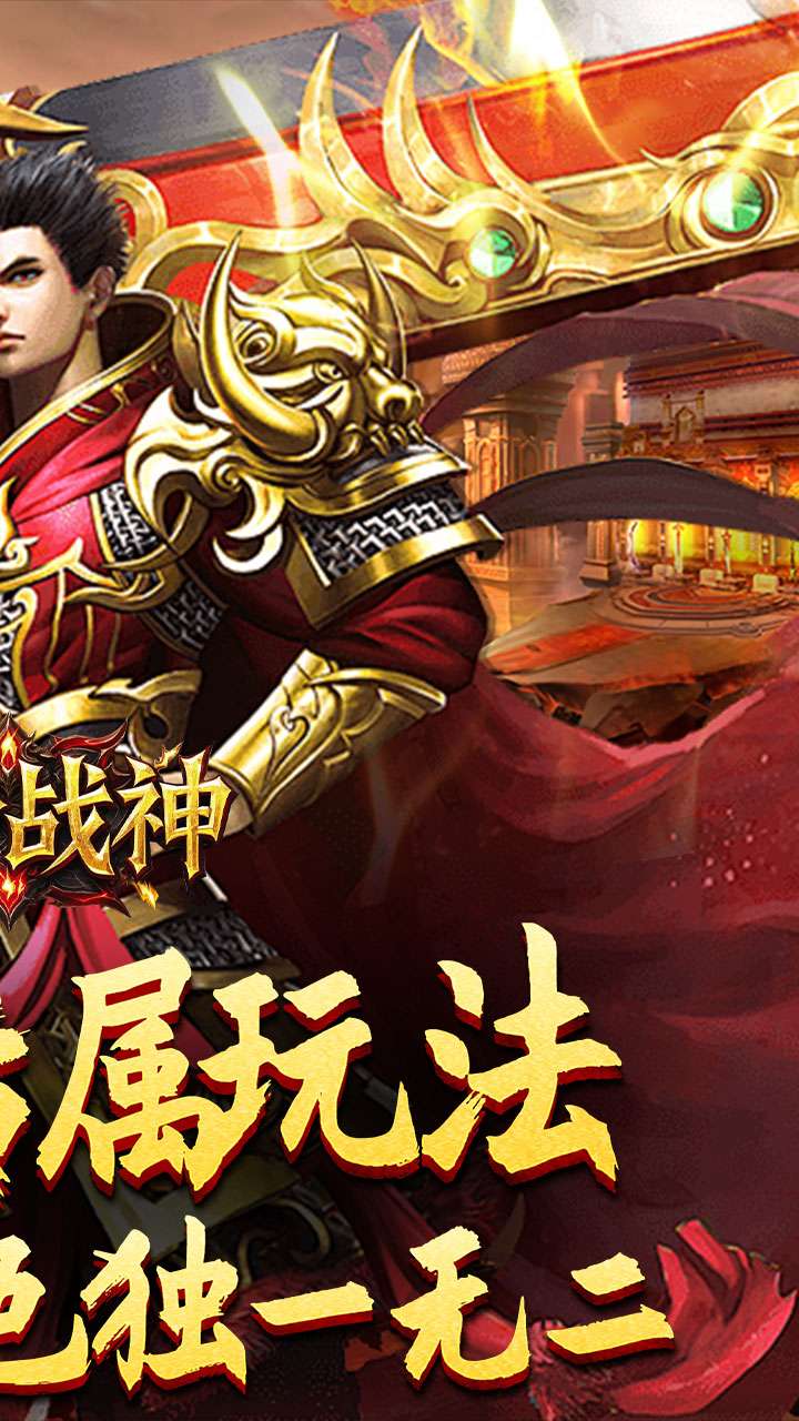 王者战神（传奇斗帝专属）2