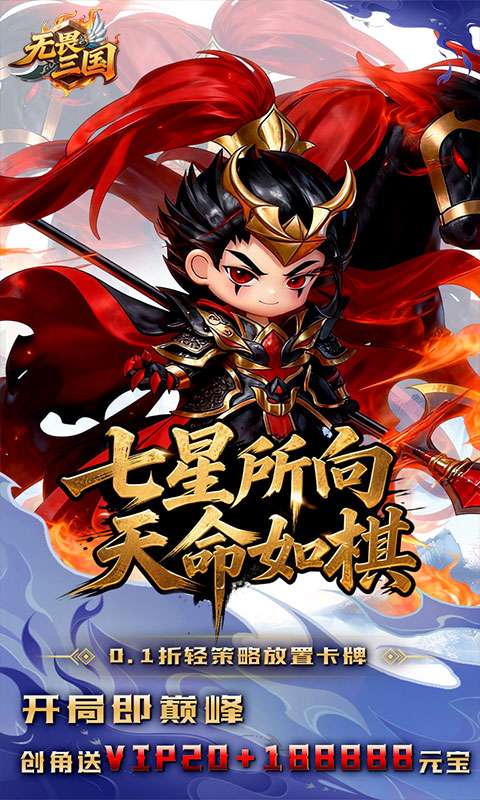 无畏三国(0.1折天命觉醒)0